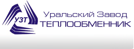 Уральский завод 'Теплообменник'